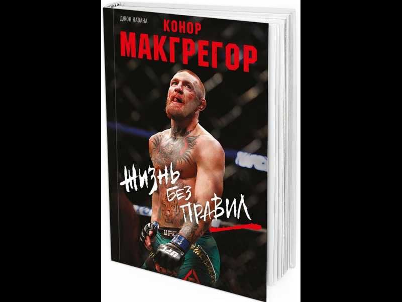 Конор Макгрегор. Жизнь без правил
