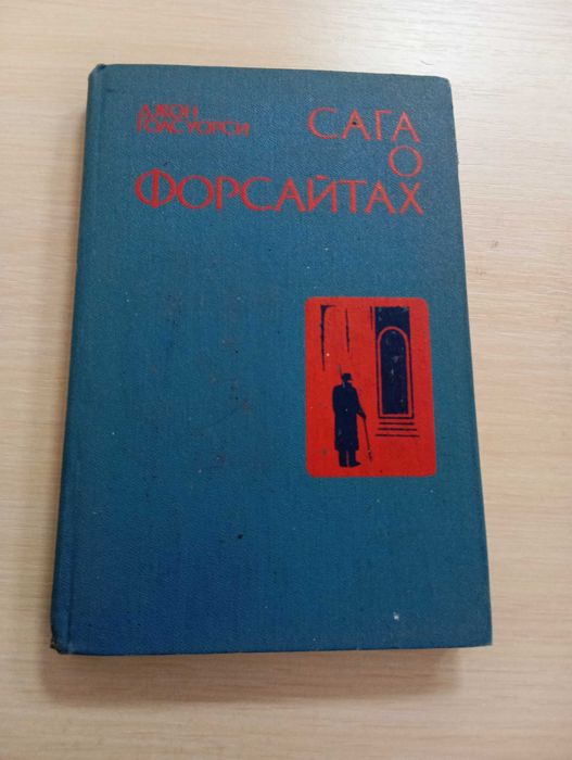 Д. Голсуорси. Сага о Форсайтах