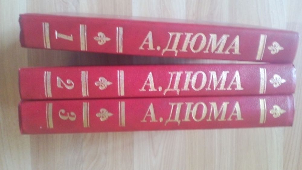 4 книги Александра Дюма (3 тома) и Королева Марго.