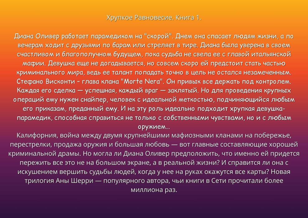 Хрупкое равновесие. Ана Шерри (любовный роман, триллер)/комплект из 3х