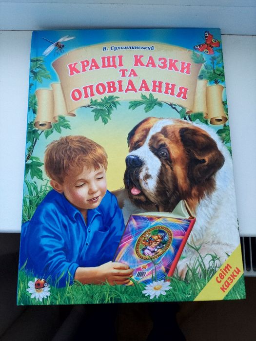 Книга "Кращі казки та оповідання" Василя Сухомлинського містить твори,