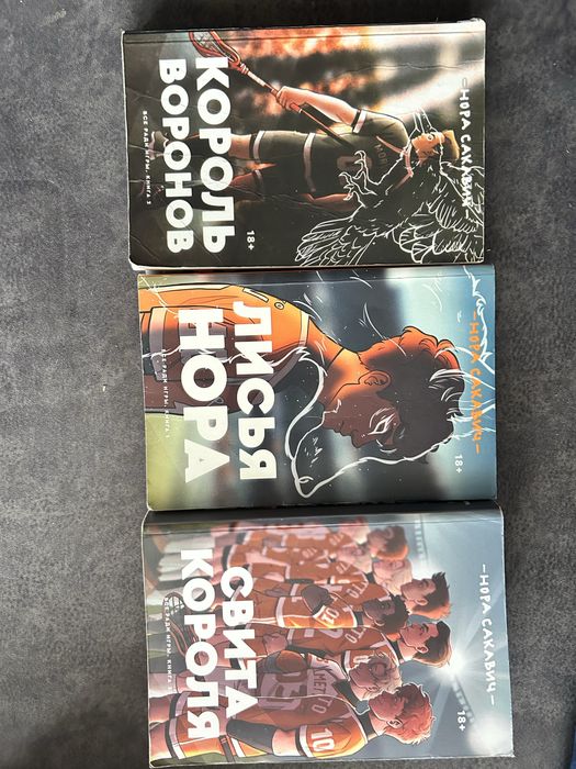 Книги Нора Сакович Лисья нора, Король Воронов