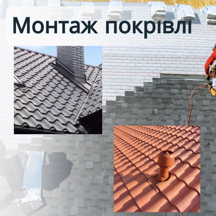 Ремонт даху / криш Київ Обухів / область | Покрівельні роботи під ключ