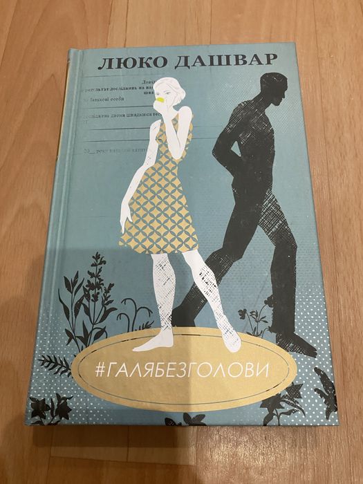 Книга «Галя без голови»
