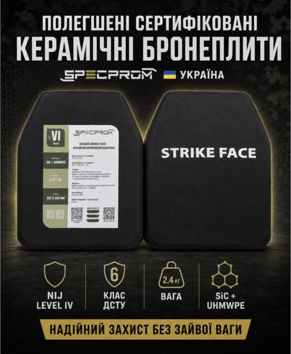 Легкі бронеплити сертифіковані керамічні бронеплити NIJ Level IV (6 клас ДСТУ) 2,4 кг бронеплити 6 клас комплект 2 штуки Сертифікат!!!