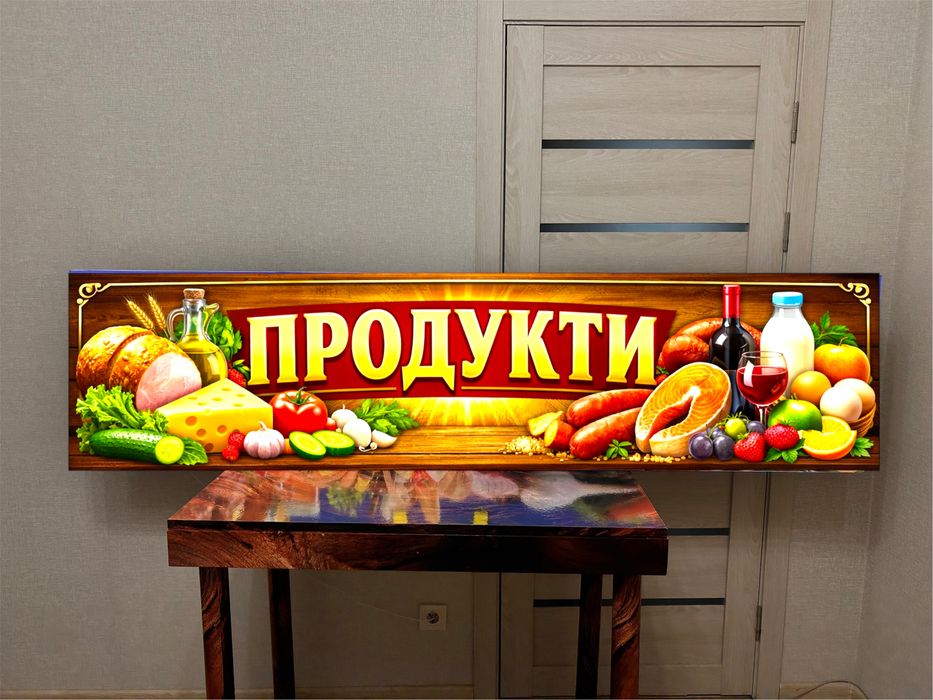 Вивіска з підсвіткою 2х0,5 м, продукти, квіти, лайтбокс в наявності
