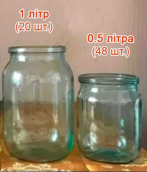 Скляні банки, слоїки (літрові та півлітрові)