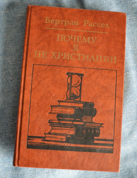 Книга Бертран Рассел — «Почему я не христианин»