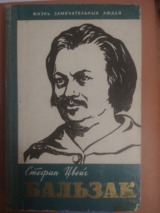 С. Цвейг. Бальзак