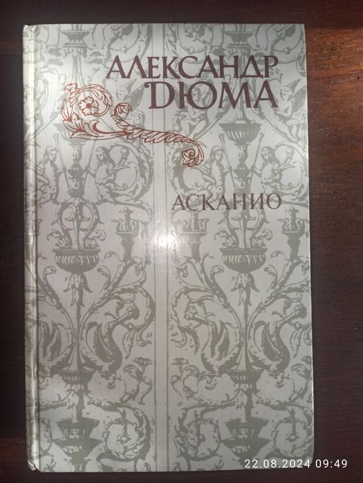 "Асканио" Александр Дюма