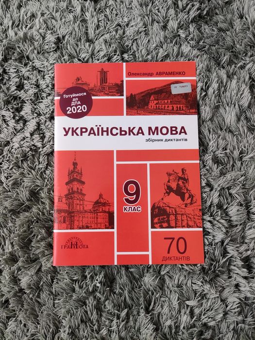 О. Авраменко. Сборник диктантов по украинскому языку