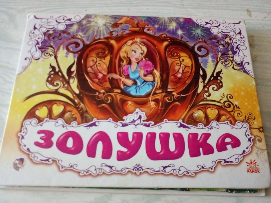 Современная детская книга сказок Золушка