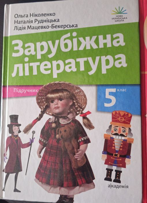 Украинская литература, зарубежная литература, 5 класс, НУШ