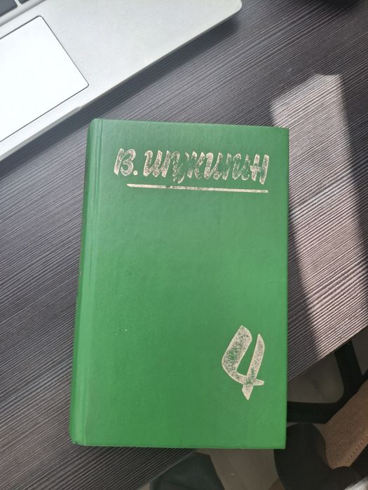 В. Шукшин. Книга "В.Шукшин 4"