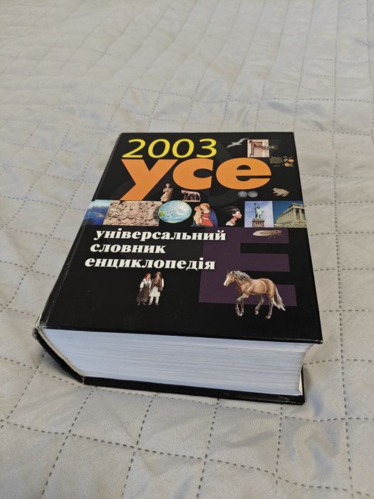 Енциклопедія - універсальний словник