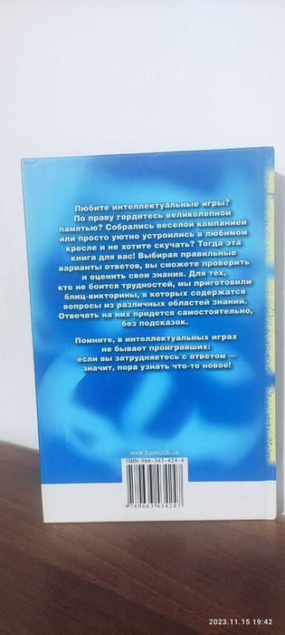 Книга викторина для самых умных: что? где? когда?