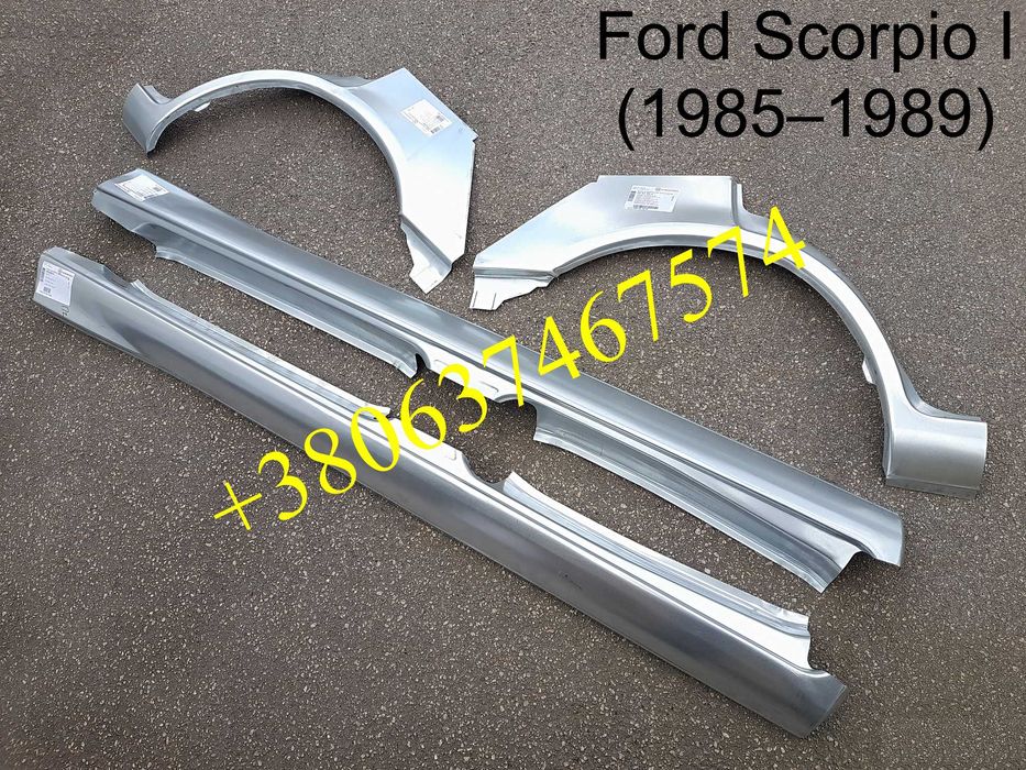 Пороги арки задние Форд Сиера Скорпио Ескорт Мондео Сиерра Эскорт