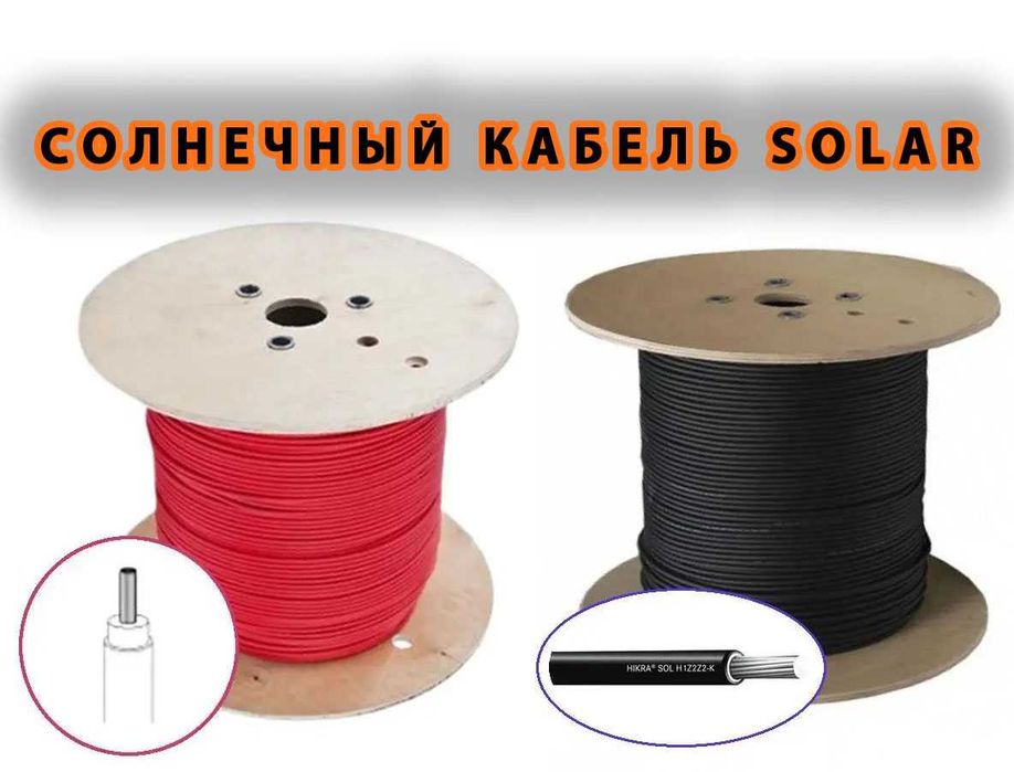 Провод Solar, Одескабель, HIKRA SOL, OLFLEX SOLAR, Prysmian TECSUN
