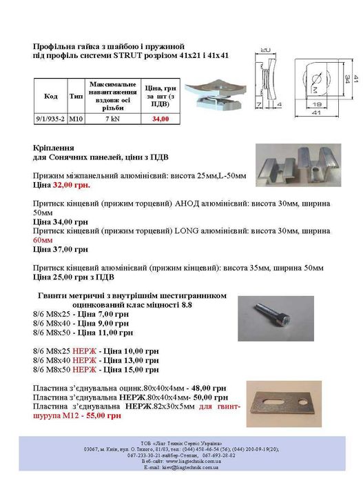 Кріплення для сонячних панелей: притиски,гвинт-шурупи,гайки,трикутники