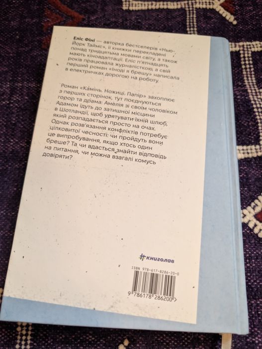 Книга "Камінь. Ножиці. Папір" - Еліс Фіні