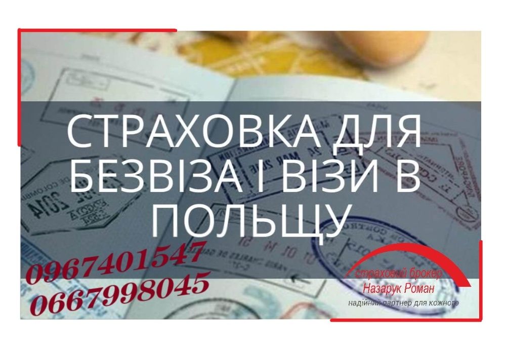 Туристичне страхування для виїзду за кордон! Без вихідних.