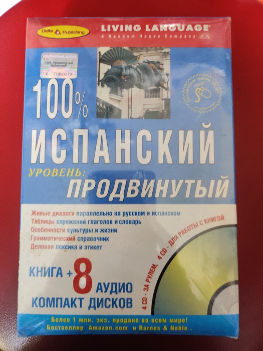 100% испанский продвинутый уровень (книга + 8 CD)