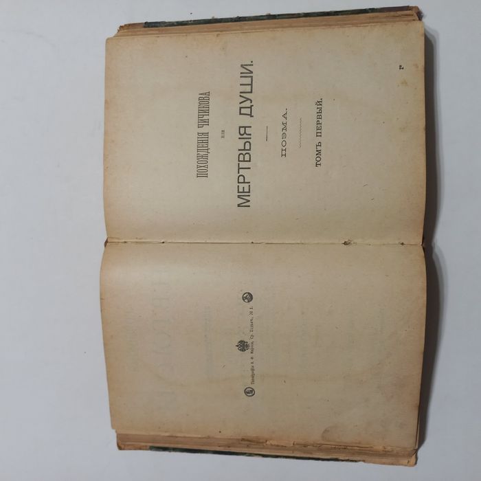 1900 р. Мертві душі Гоголь