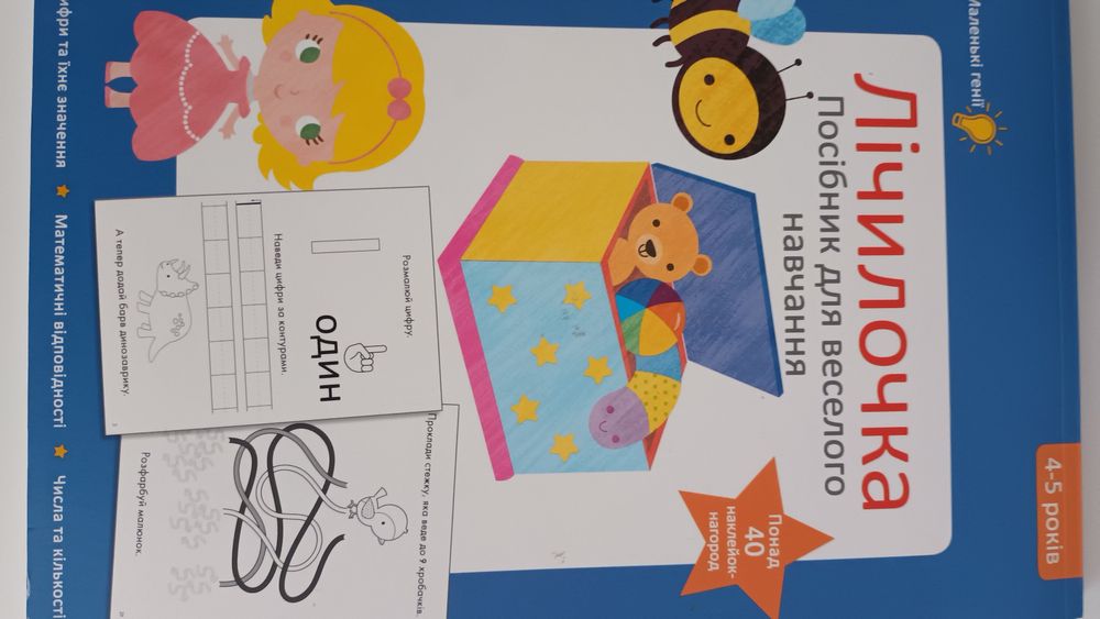 Лічилочка.Посібник для веселого навчання.