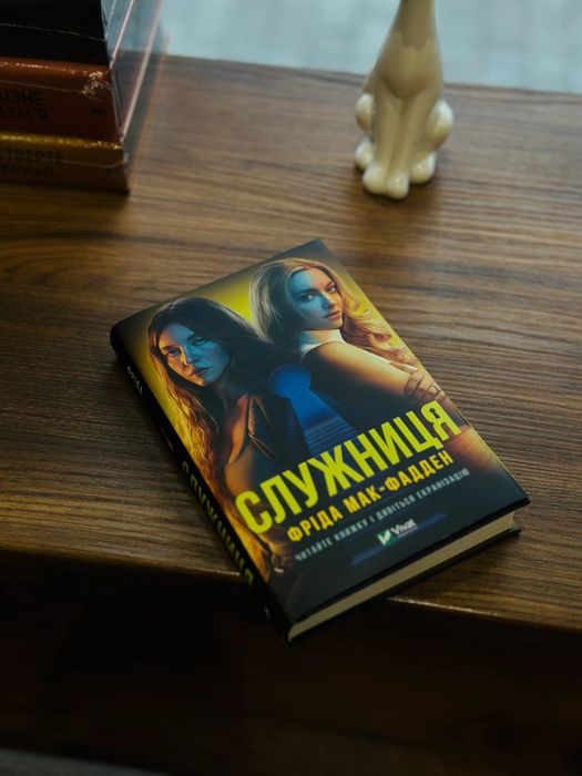 Книга “Служниця” у відмінному стані