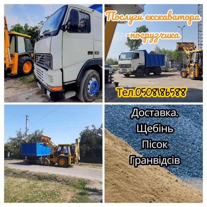 Послуги самоскида, екскаватора погрущика.