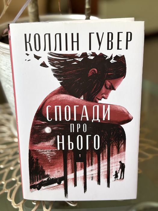 Спогади про нього, Колін Гувер