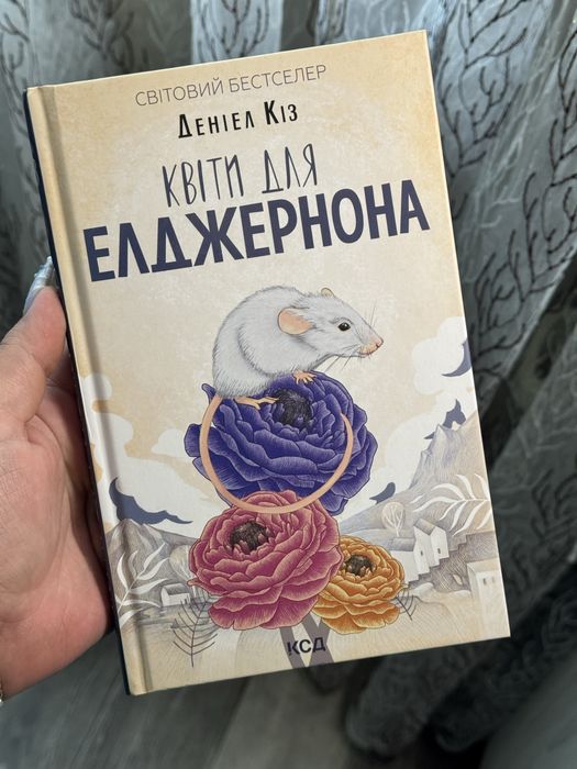 Квіти для Елджернона, Деніал Кіз