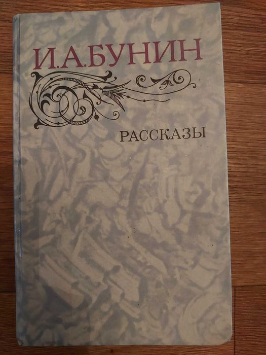 И.А. Бунин. Рассказы