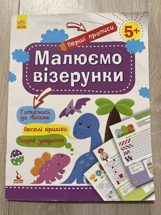 Малюємо візерунки Перші прописи