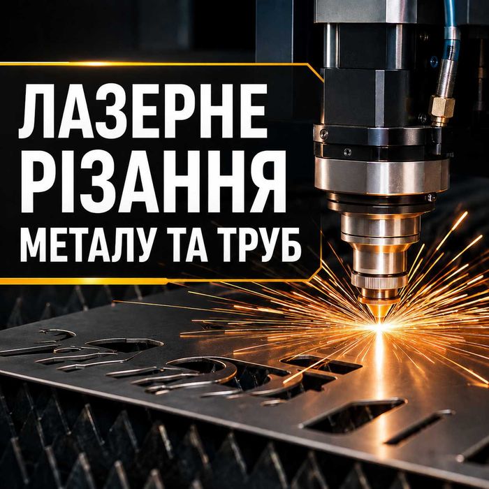 Лазерне різання металу та труб | Лазер 6 кВт | Сталь до 20 мм