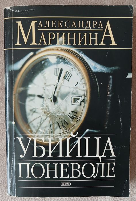 А. Маринина. Убийца поневоле