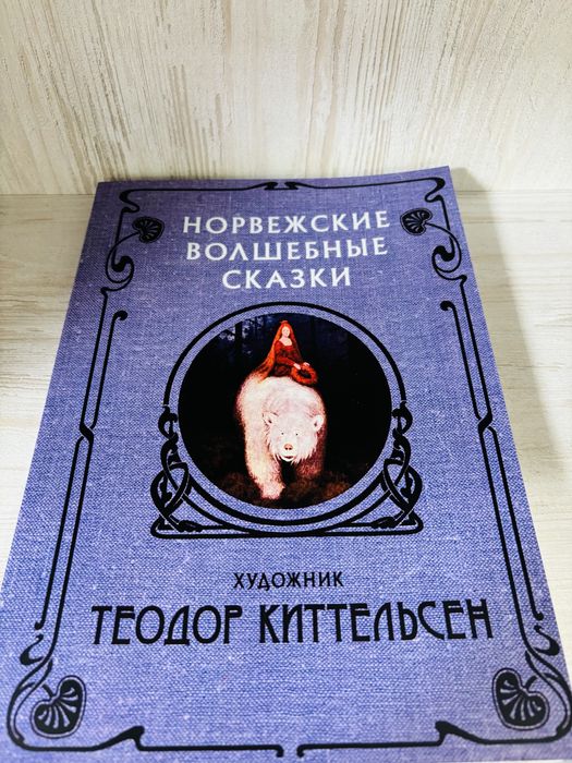 Норвежские волшебные сказки