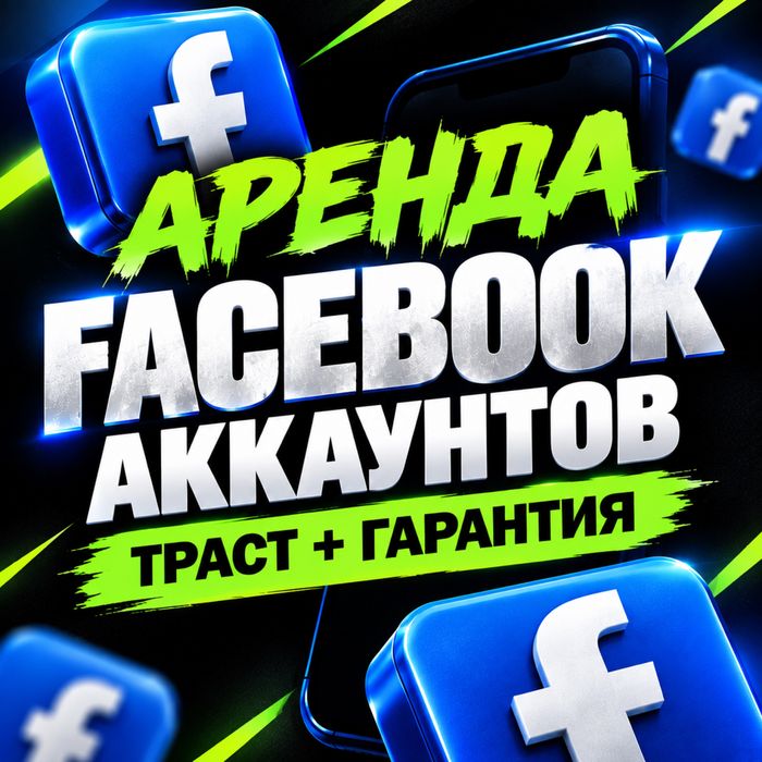 Аренда Facebook аккаунтов | Трастовые аккаунты