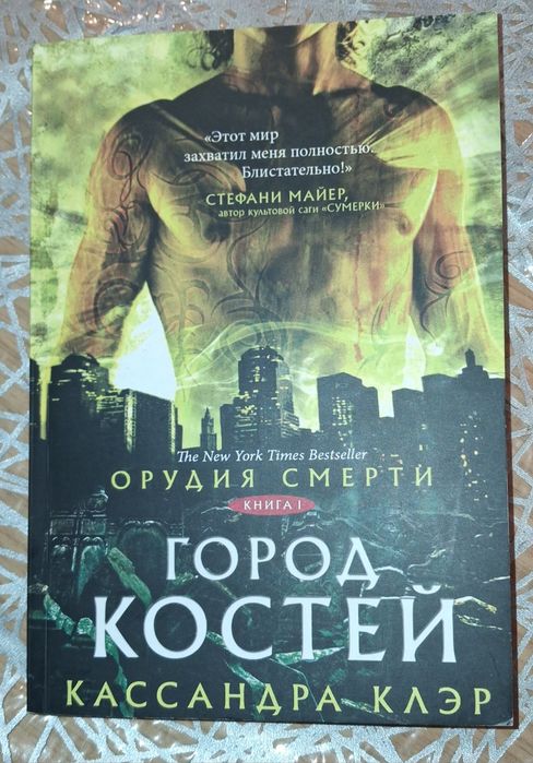Кассандра Клэр Город Костей Орудия Смерти