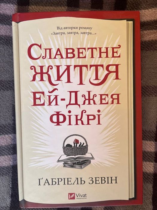 Славетне життя Ей Джея Фікрі
