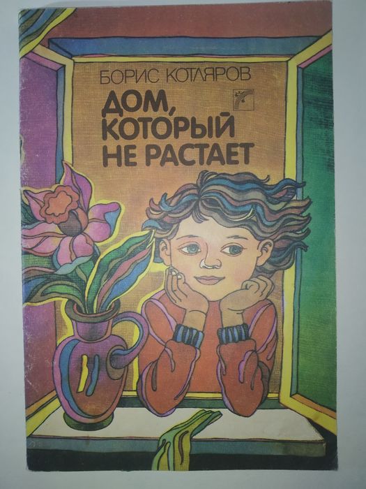 Б. Котляров. Дом, Который Не Растает