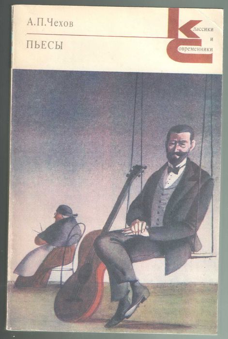 А.П. Чехов. Пьесы
