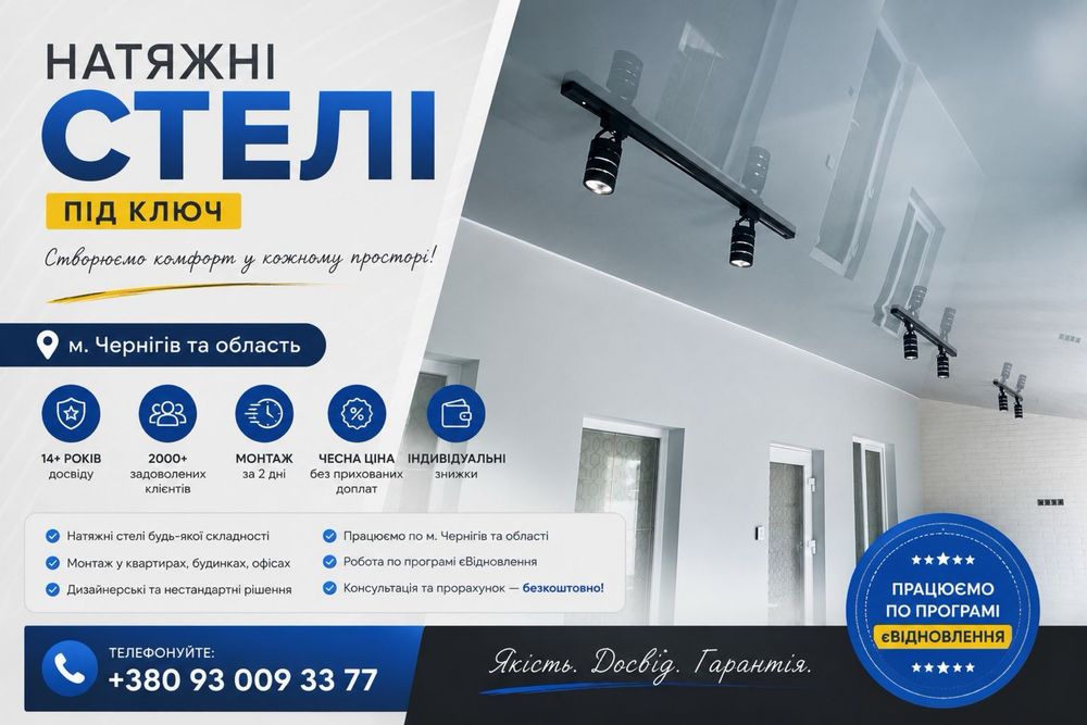 Натяжні стелі Чернігів - Монтаж під ключ, Заміри та косультація Безкоштовно!
