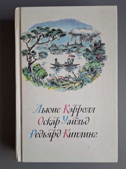Льюис Кэрролл. Оскар Уайльд. Редьярд Киплинг
