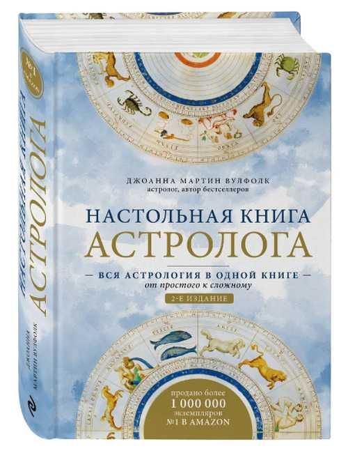 Настольная книга астролога. Вся астрология в одной книге.
