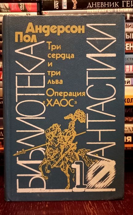 П. Андерсон. Три сердца и три льва. Операция "ХАОС"