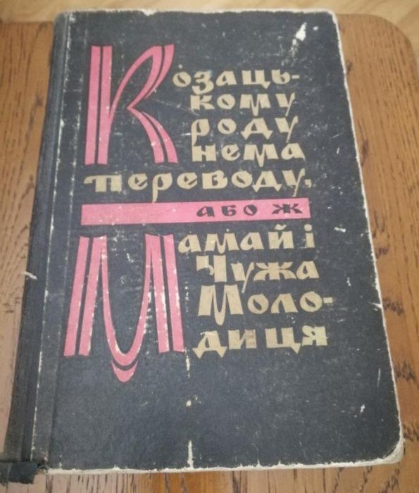Ільченко. Козацькому роду нема переводу, або ж Мамай і чужа молодиця