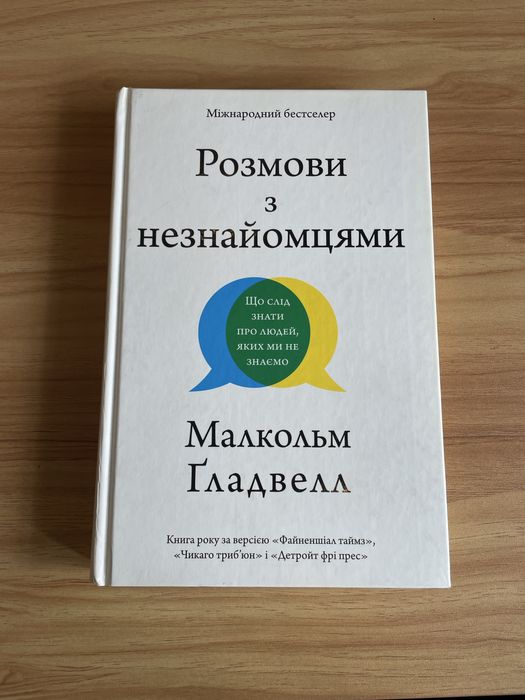 Розмови з незнайомцями - Малкольм Ґладвелл. Міжнародний бестселер