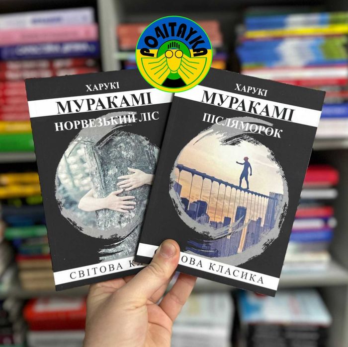 Харукі Муракамі Норвезький ліс, Післяморок ( набір з 2 книг )