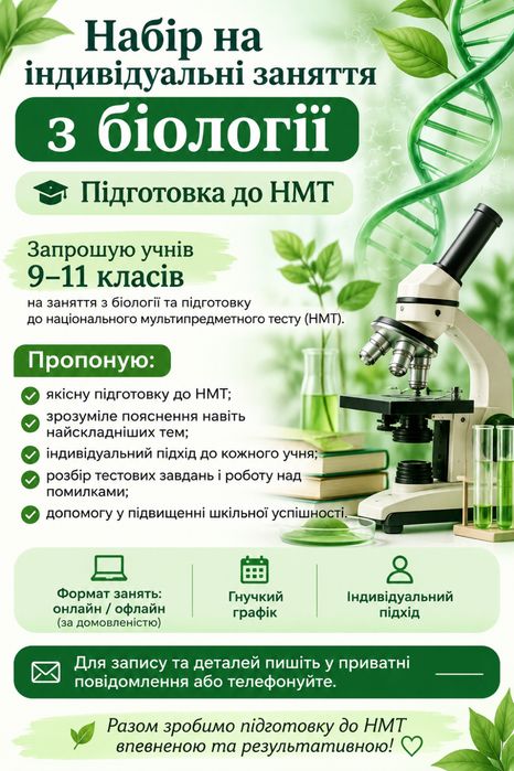 Репетитор з біології